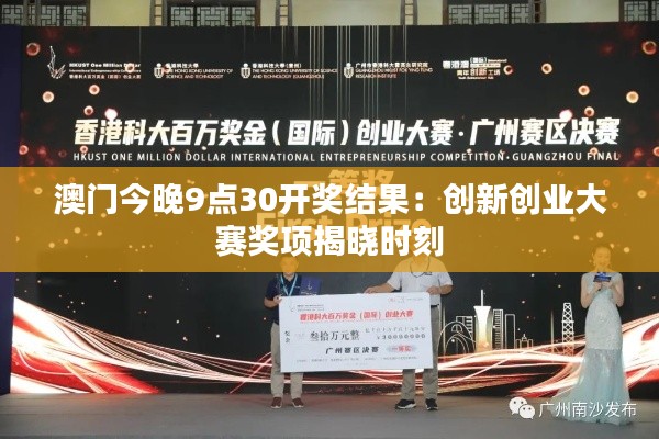 澳门今晚9点30开奖结果：创新创业大赛奖项揭晓时刻