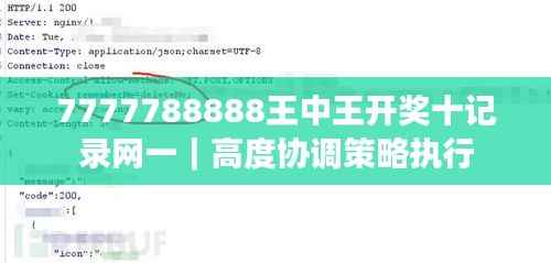 7777788888王中王开奖十记录网一|高度协调策略执行