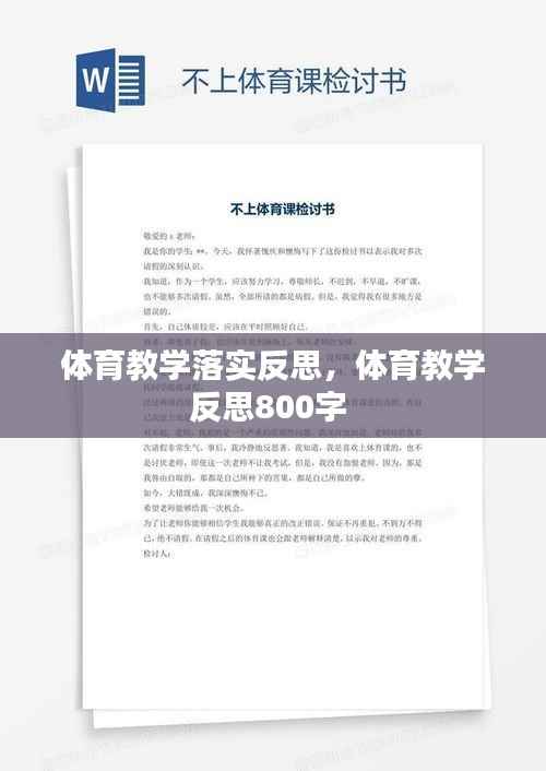 体育教学落实反思,体育教学反思800字