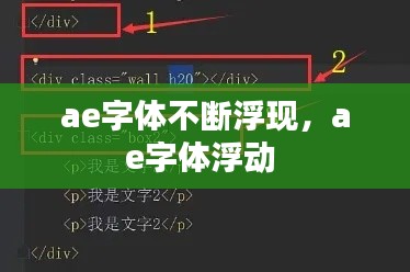 ae字体不断浮现,ae字体浮动