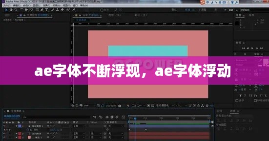 ae字体不断浮现,ae字体浮动