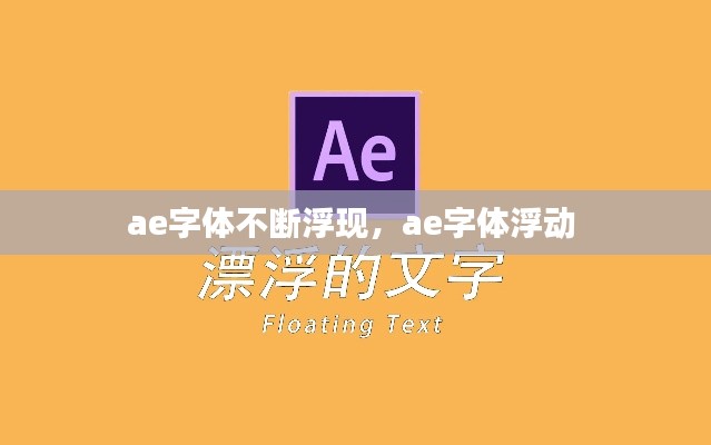 ae字体不断浮现,ae字体浮动