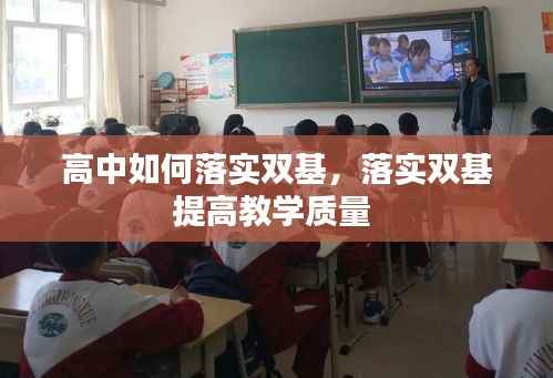 高中如何落实双基,落实双基提高教学质量