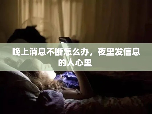 晚上消息不断怎么办，夜里发信息的人心里 