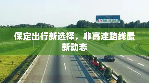 保定出行新选择,非高速路线最新动态