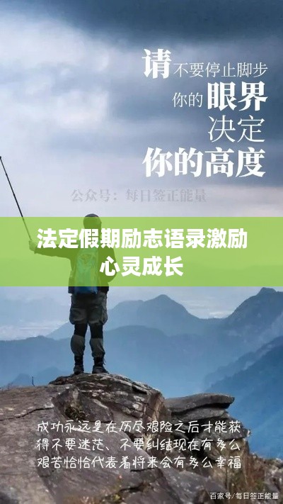法定假期励志语录激励心灵成长