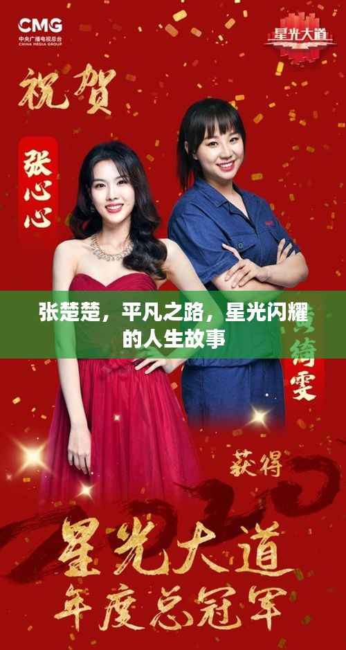 张楚楚,平凡之路,星光闪耀的人生故事