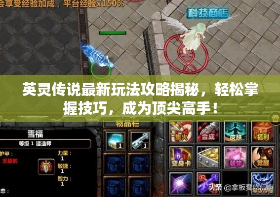 英灵传说最新玩法攻略揭秘,轻松掌握技巧,成为顶尖高手!