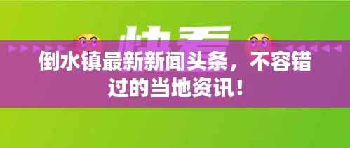 倒水镇最新新闻头条，不容错过的当地资讯！