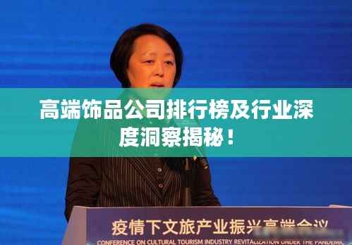 高端饰品公司排行榜及行业深度洞察揭秘!