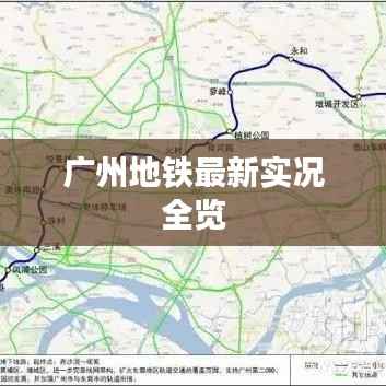 广州地铁最新实况全览