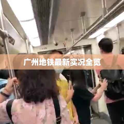广州地铁最新实况全览