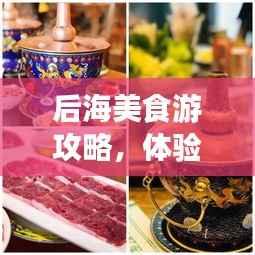 后海美食游攻略,体验北京最潮生活方式