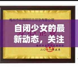 自闭少女的最新动态,关注与支持重塑社会认知的力量