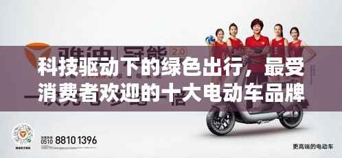 科技驱动下的绿色出行,最受消费者欢迎的十大电动车品牌排名!