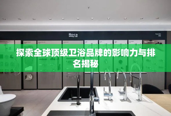 探索全球顶级卫浴品牌的影响力与排名揭秘