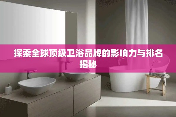 探索全球顶级卫浴品牌的影响力与排名揭秘