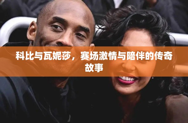 科比与瓦妮莎,赛场激情与陪伴的传奇故事