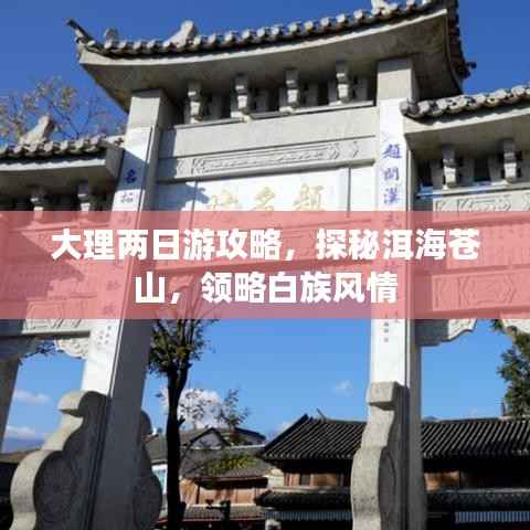 大理两日游攻略,探秘洱海苍山,领略白族风情