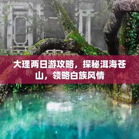 大理两日游攻略,探秘洱海苍山,领略白族风情