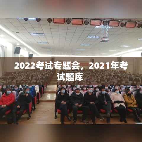 2022考试专题会,2021年考试题库