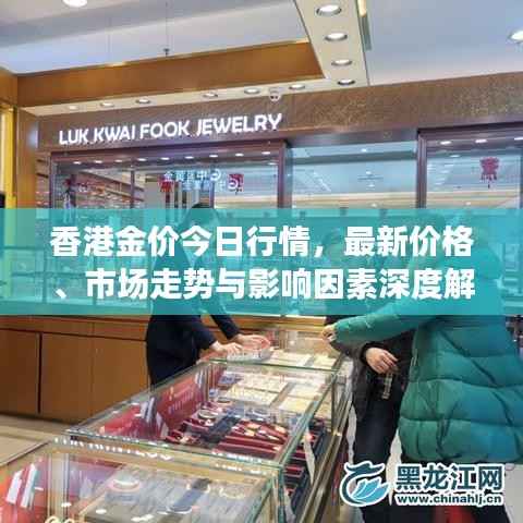 香港金价今日行情,最新价格、市场走势与影响因素深度解析
