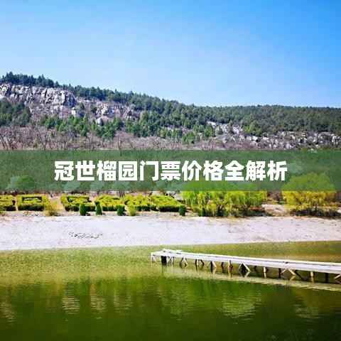 冠世榴园门票价格全解析