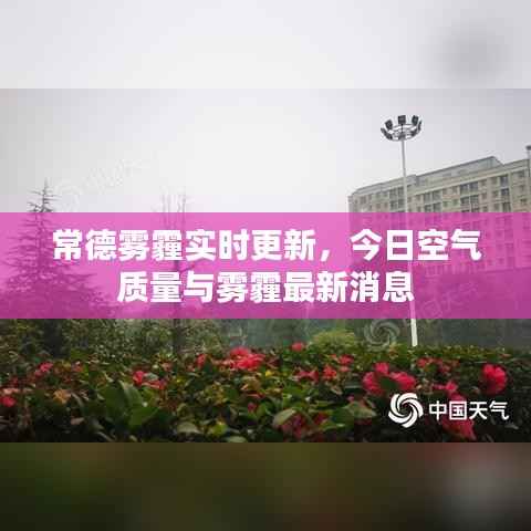 常德雾霾实时更新,今日空气质量与雾霾最新消息