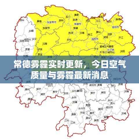 常德雾霾实时更新,今日空气质量与雾霾最新消息