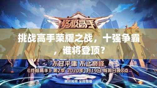 挑战高手荣耀之战,十强争霸,谁将登顶?