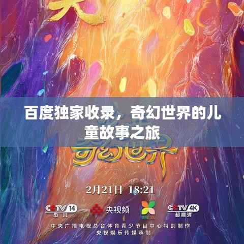 百度独家收录,奇幻世界的儿童故事之旅
