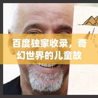 百度独家收录,奇幻世界的儿童故事之旅