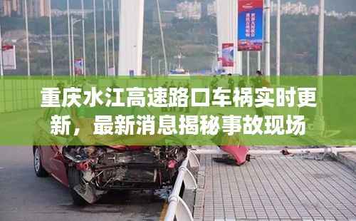 重庆水江高速路口车祸实时更新,最新消息揭秘事故现场