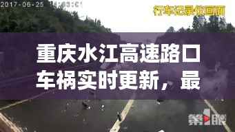 重庆水江高速路口车祸实时更新,最新消息揭秘事故现场