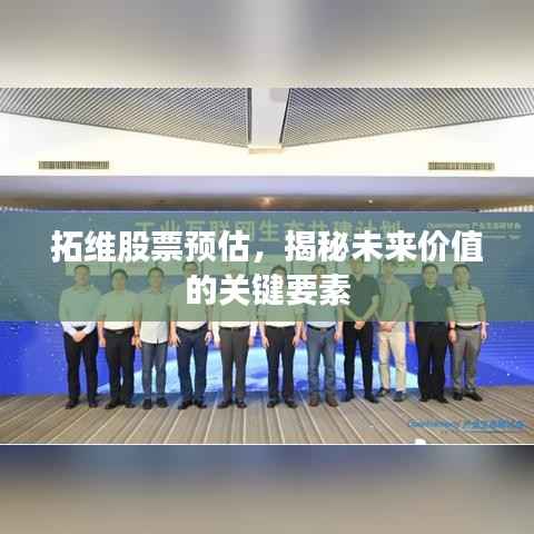 拓维股票预估,揭秘未来价值的关键要素