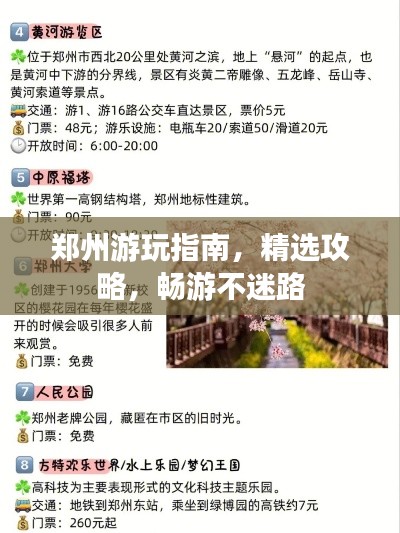 郑州游玩指南,精选攻略,畅游不迷路