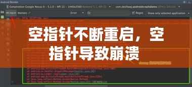 空指针不断重启,空指针导致崩溃