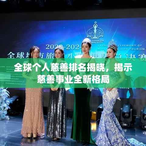 全球个人慈善排名揭晓,揭示慈善事业全新格局