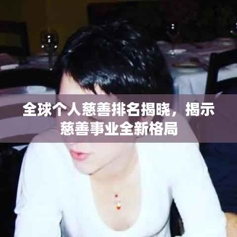 全球个人慈善排名揭晓,揭示慈善事业全新格局