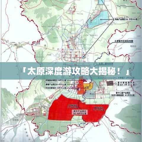 「太原深度游攻略大揭秘!」