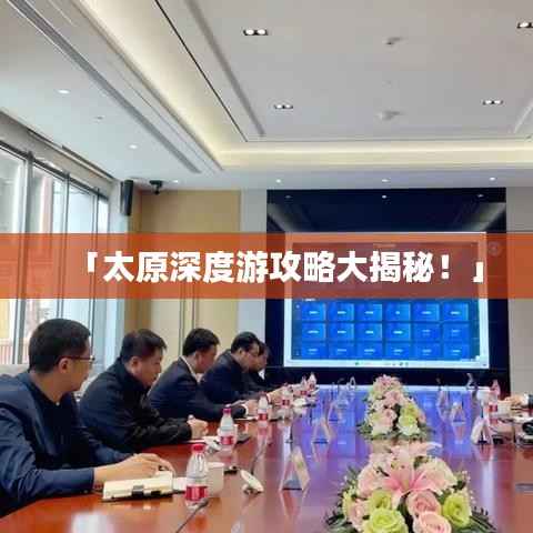 「太原深度游攻略大揭秘!」