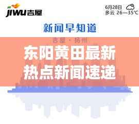 东阳黄田最新热点新闻速递