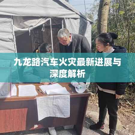 九龙路汽车火灾最新进展与深度解析