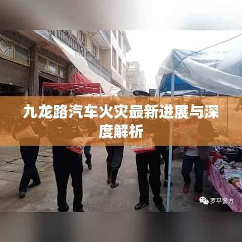 九龙路汽车火灾最新进展与深度解析