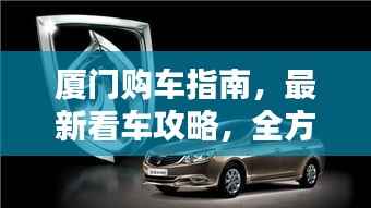 厦门购车指南,最新看车攻略,全方位了解购车信息