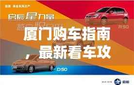 厦门购车指南,最新看车攻略,全方位了解购车信息