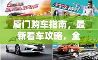 厦门购车指南,最新看车攻略,全方位了解购车信息