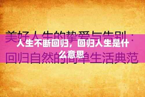 人生不断回归,回归人生是什么意思