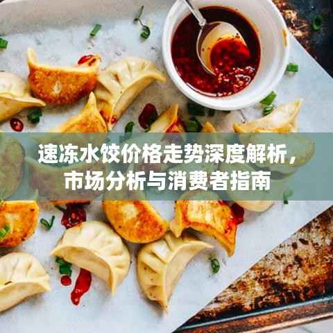 速冻水饺价格走势深度解析，市场分析与消费者指南