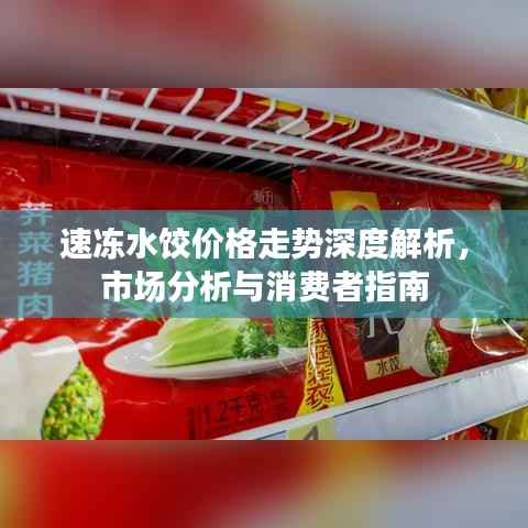 速冻水饺价格走势深度解析,市场分析与消费者指南